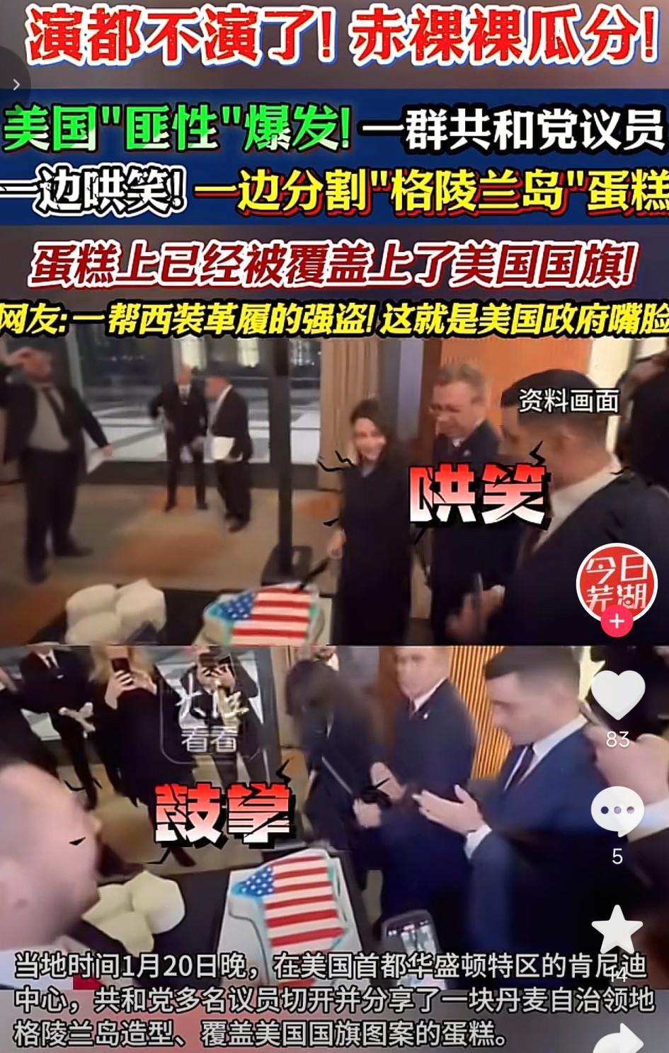 美国真是一点不演了，一群共和党议员聚会分享一块做成格陵兰岛造型的蛋糕，上面覆盖着