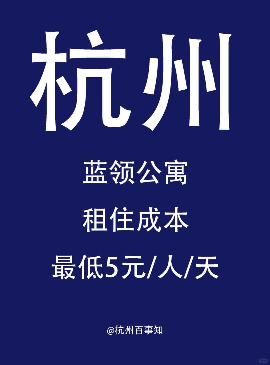 在杭州，租房低至5元钱？