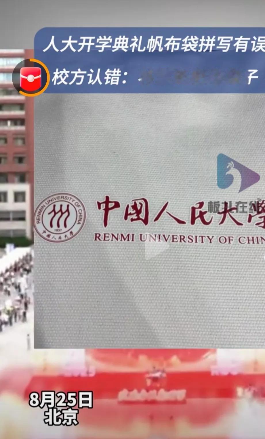 人民大学这个帆布袋出现的拼写错误，大概率是把这个制作外包出去，检查的又不仔细导致