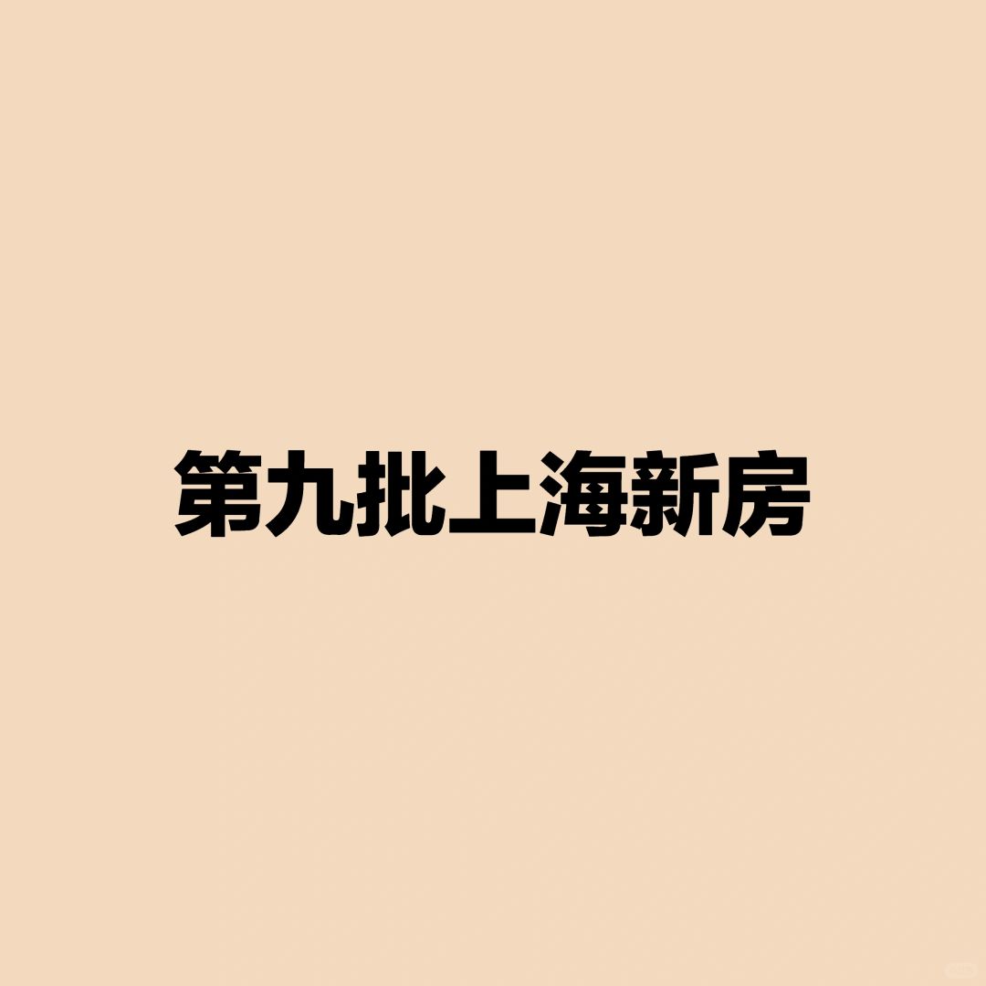 九批次上海新房1000+总价收益测算