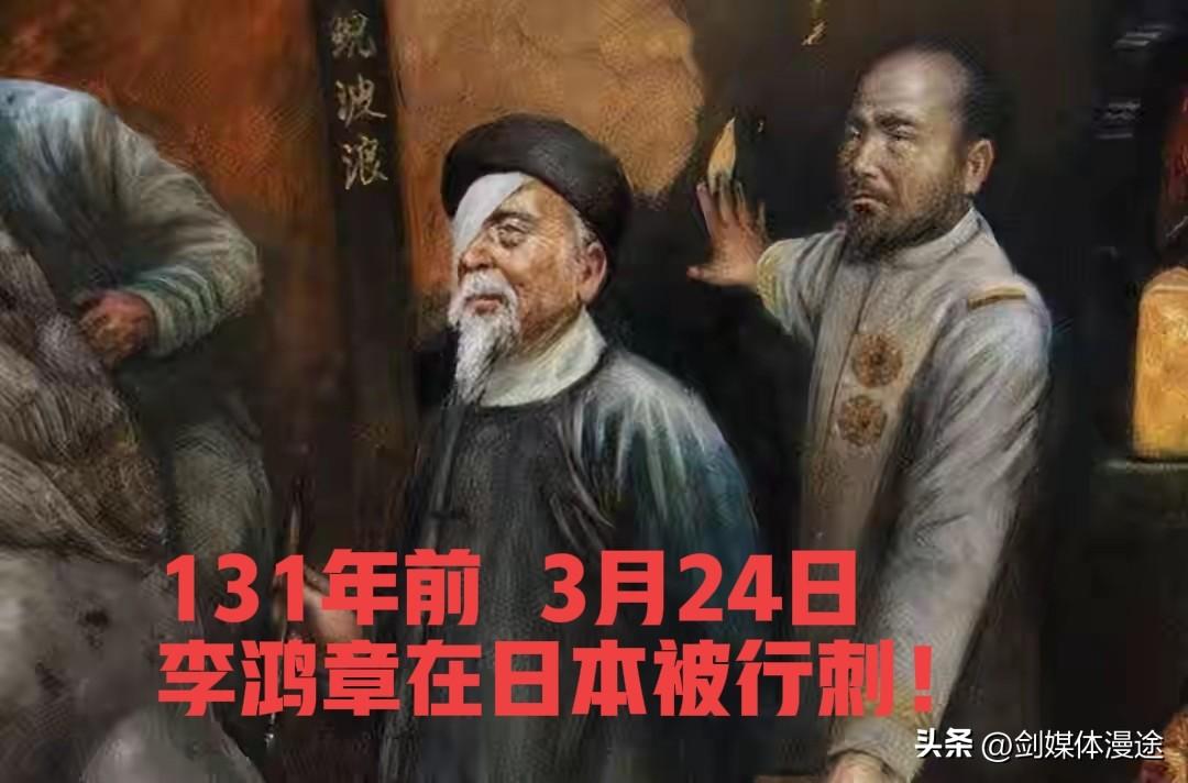 同时3月24日 ，131年来日本的“本性”没有改变：对中国人行凶刺杀：从李鸿章 