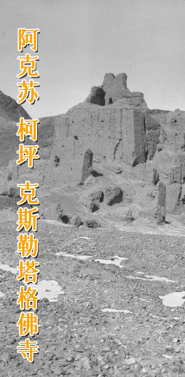 阿克苏 柯坪县 克斯勒塔格佛寺。      很多人以为西域古佛寺都开凿...