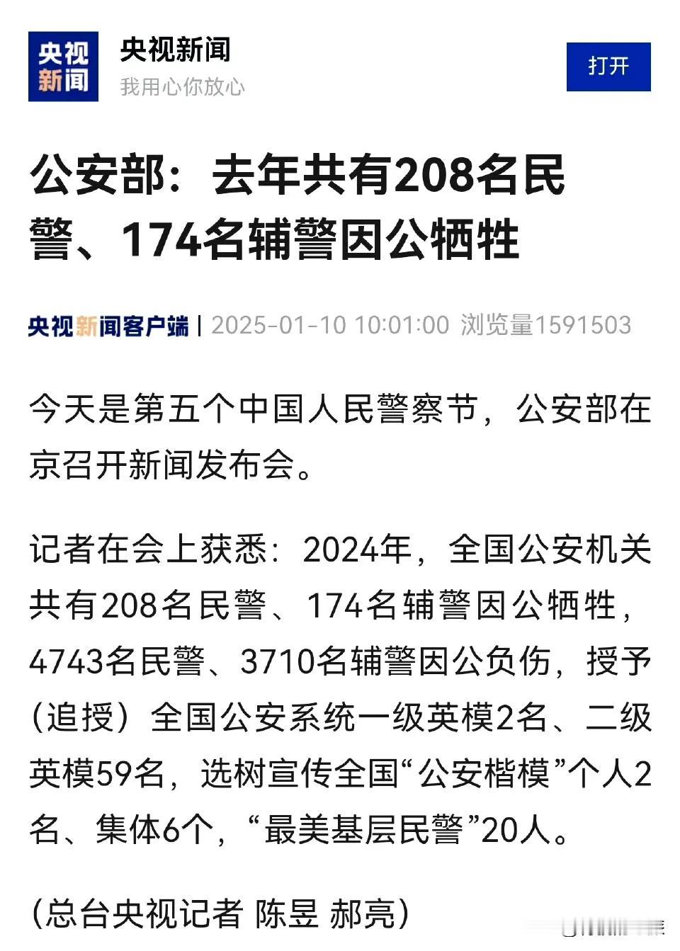 2025年1月10日，第五个中国人民警察节。
2024年，全国公安机关有208名