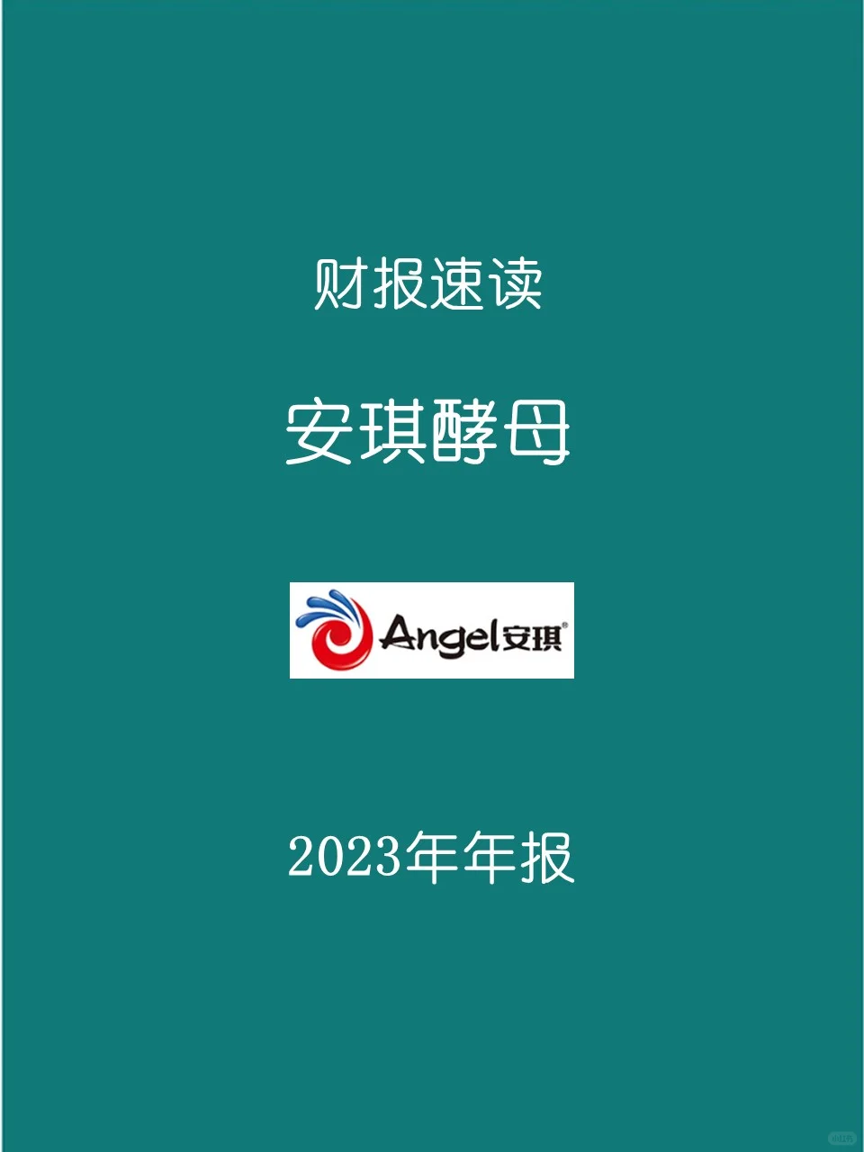 2023年报 | 025 安琪酵母