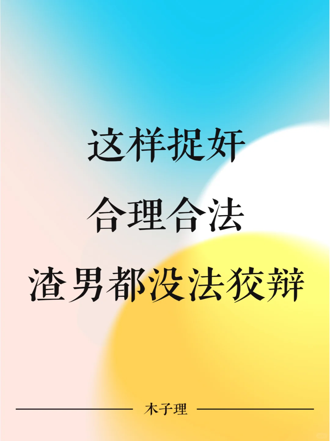 这样捉奸，合理合法 渣男都没狡辩的余地