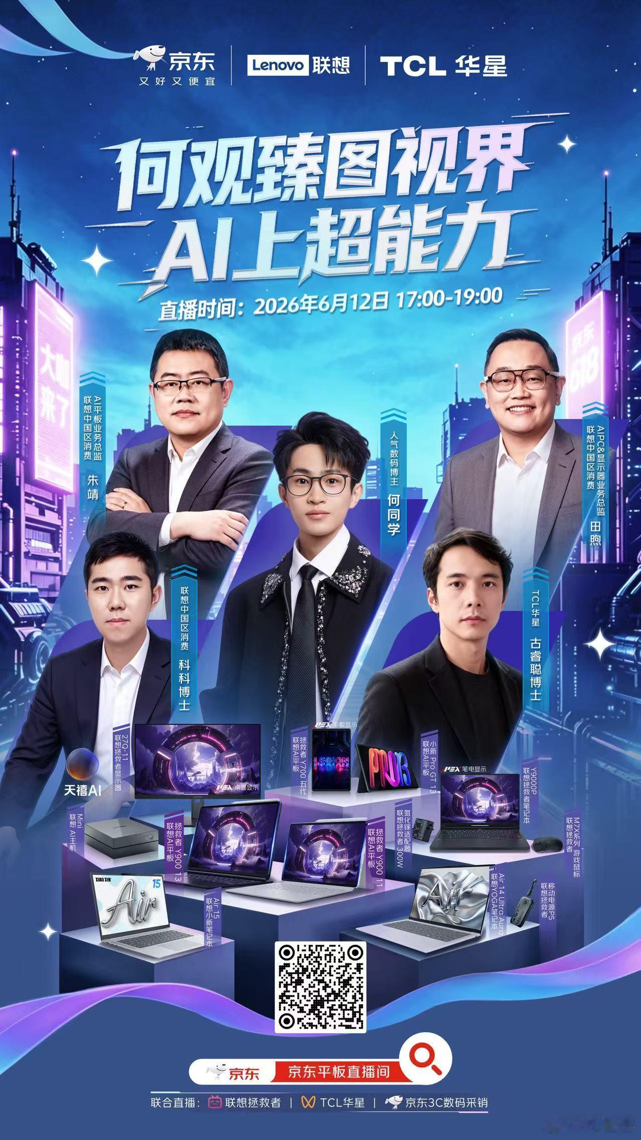 何同学惊喜空降联合直播间TCL华星 携手联想全系列产品APEX臻图 带来屏显AI