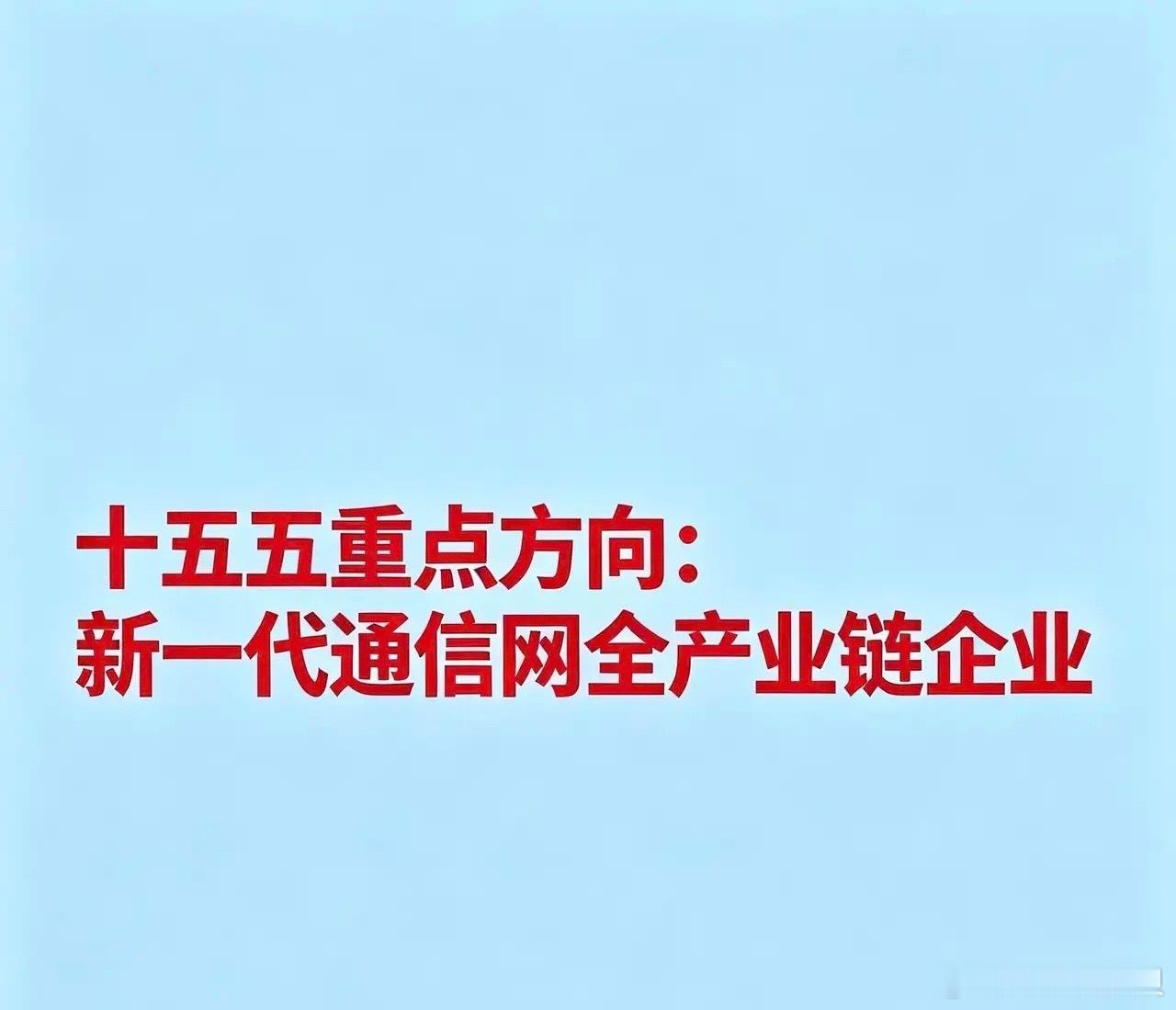 十五五重点方向：新一代通信网全产业链企业一、通信运营商中国移动：国内最大运营商，