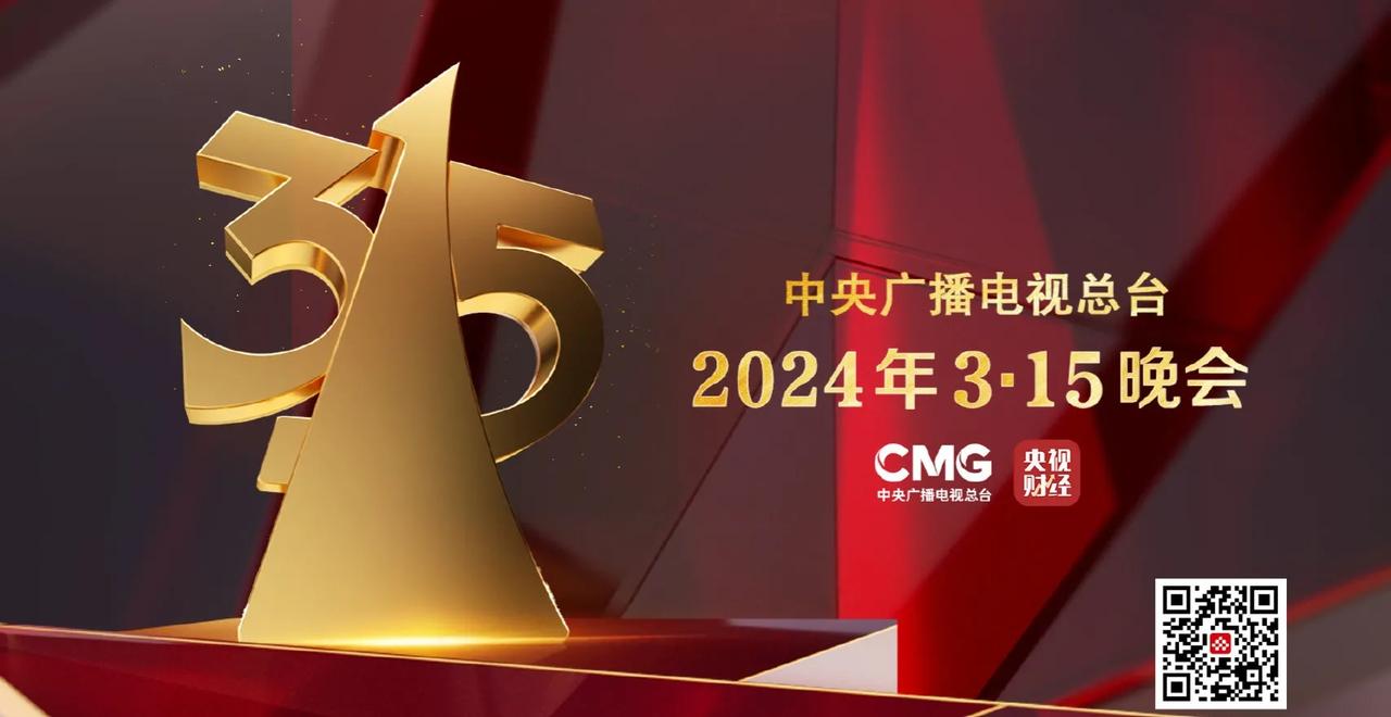 3.15晚会即将到来，多少企业已经瑟瑟发抖？一年一度的国际消费者权益晚会即将召开