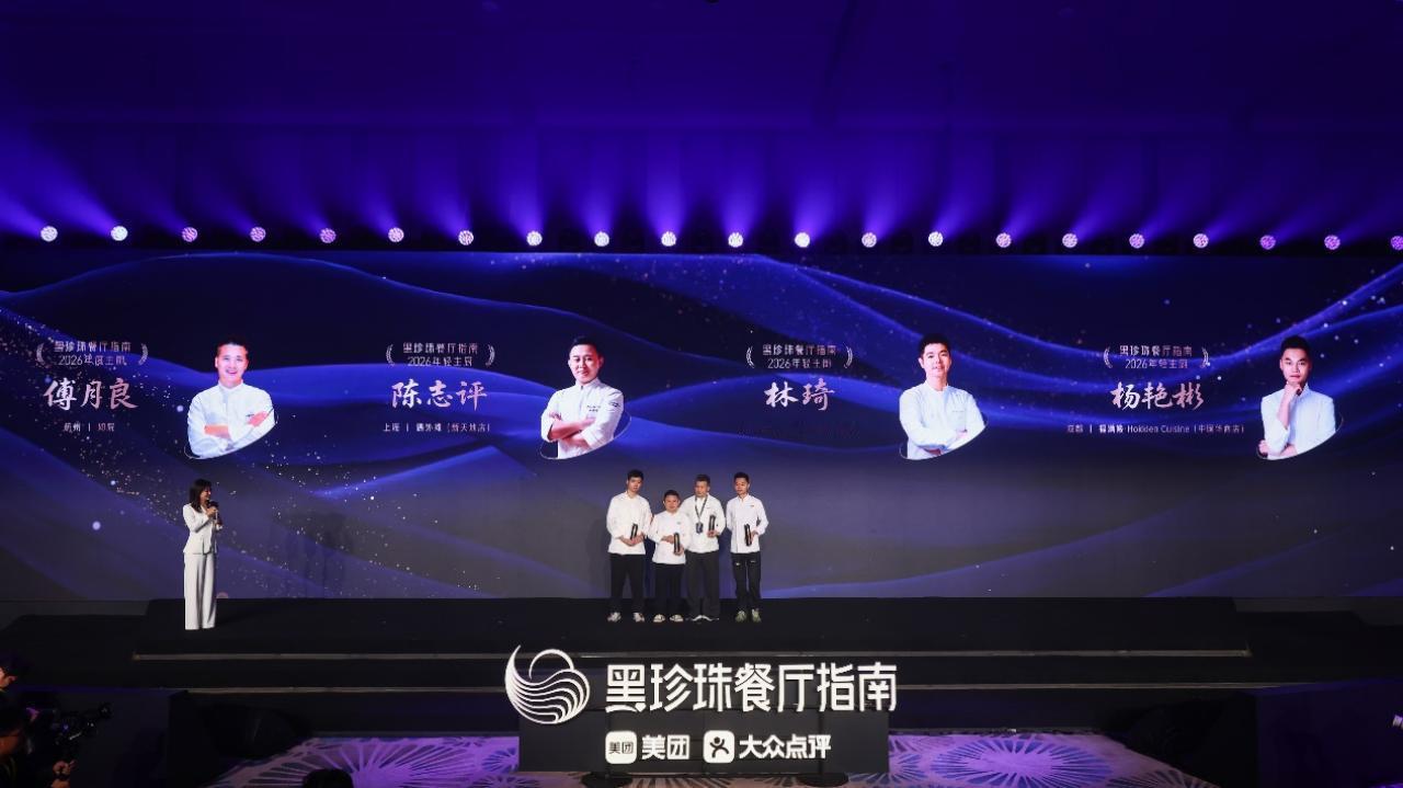 1月27日，黑珍珠餐厅指南把2026年的发布和颁奖搬到泉州，名单一口气公布了内地