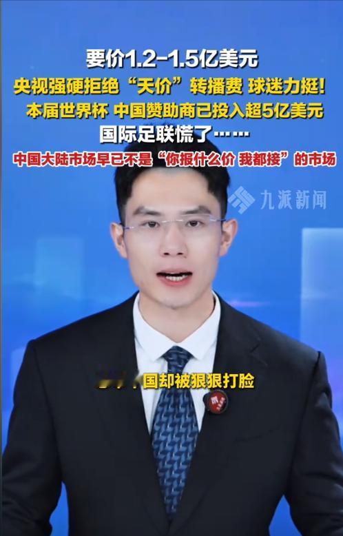 太硬气！国际足联三次降价求中国接盘，中国直接放话：6200万，多一分免谈

外媒