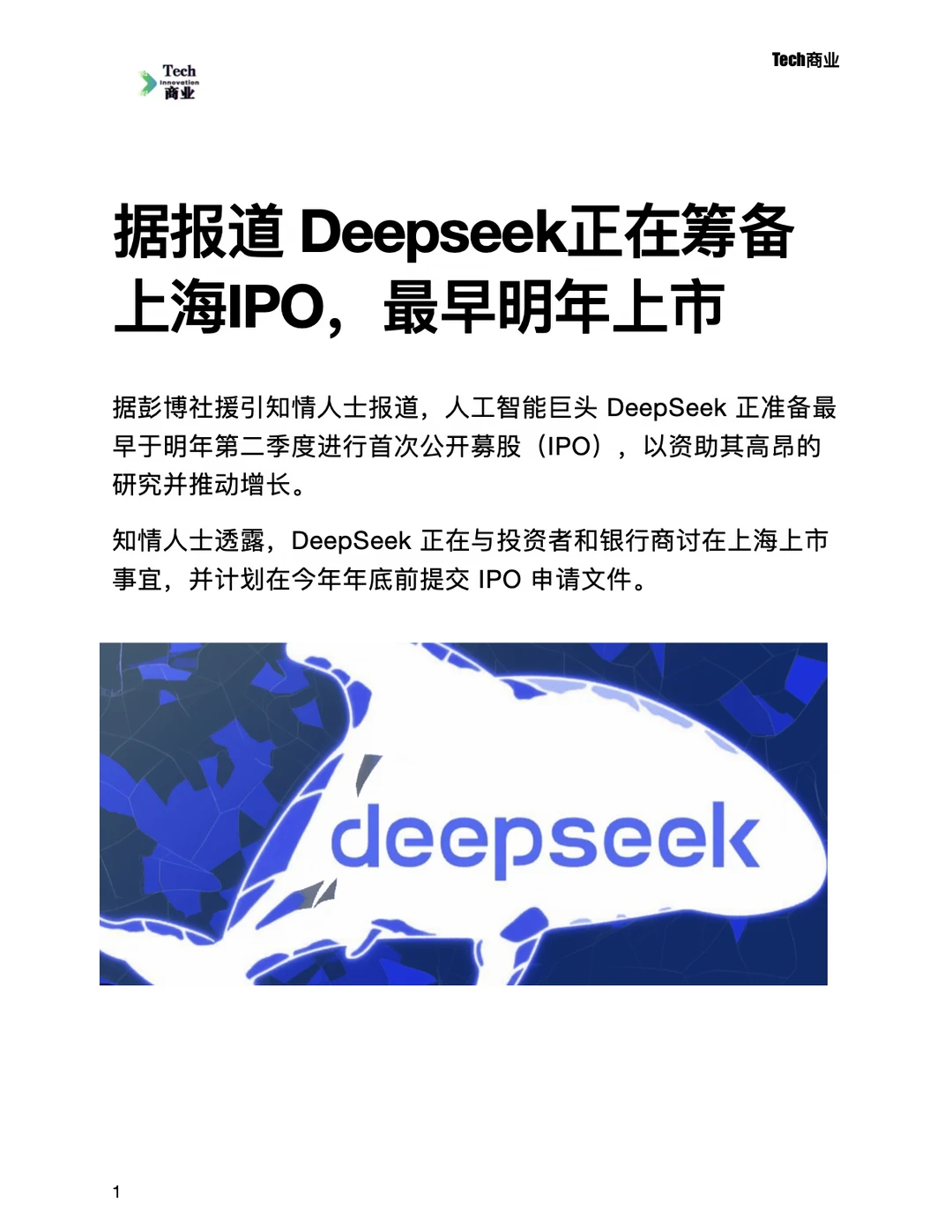 Deepseek正在筹备上海IPO，最早明年上市