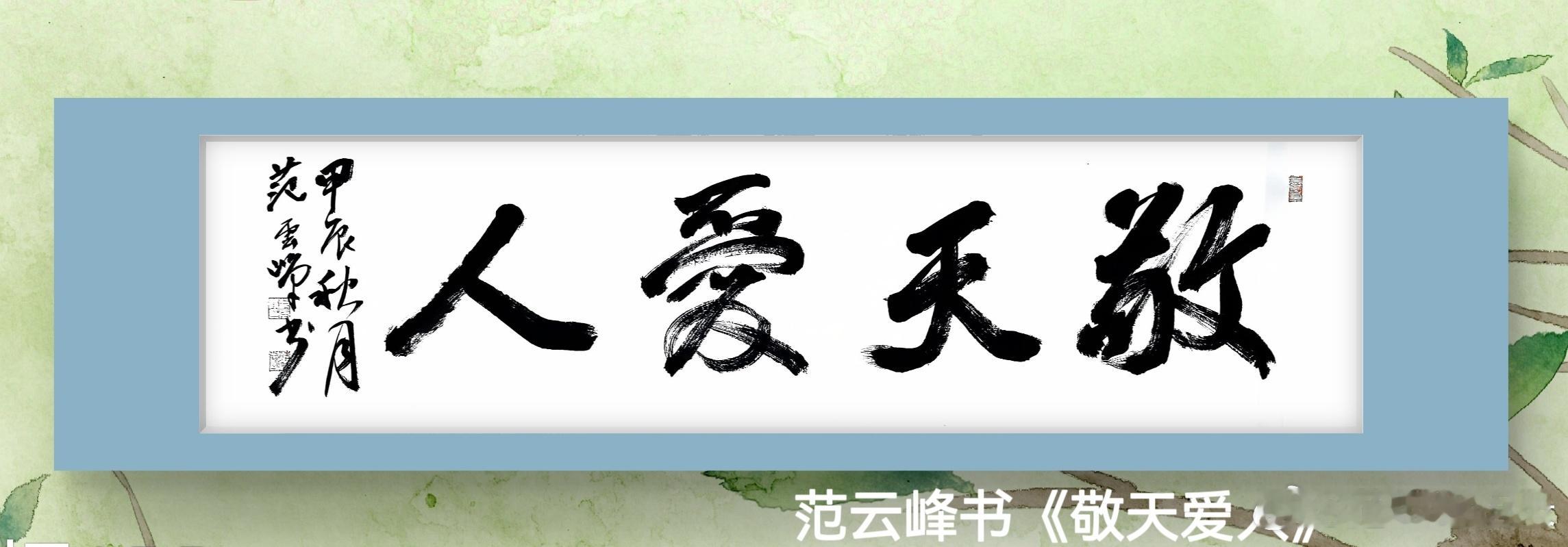 一笑三语：敬天、敬重、敬畏——聊敬天爱人之悟         前几天，清华同学浙