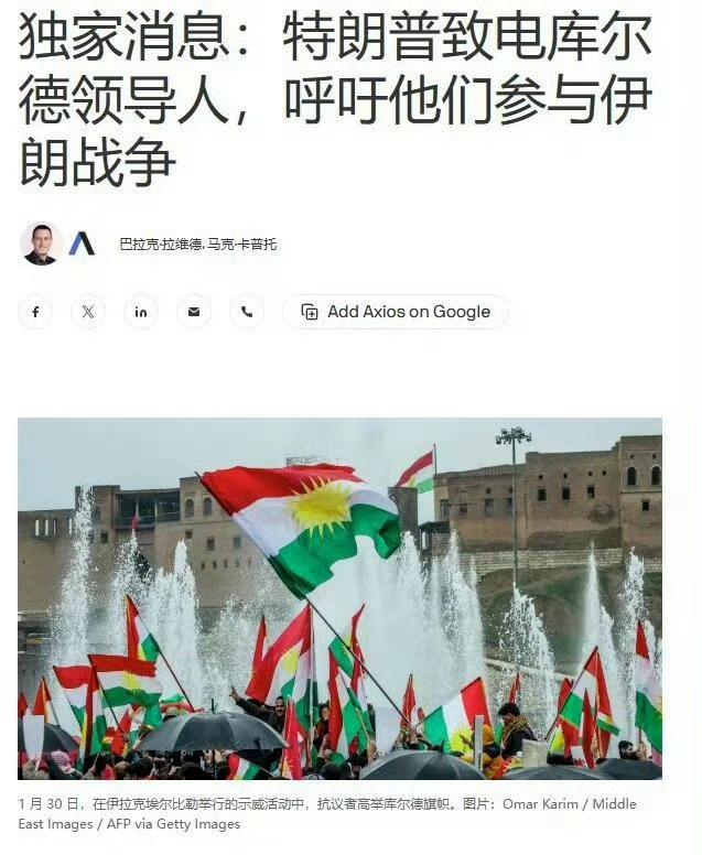 特朗普又想把库尔德人推上前线了，想让库尔德人替他出兵伊朗。虽然面向的是伊拉克库尔