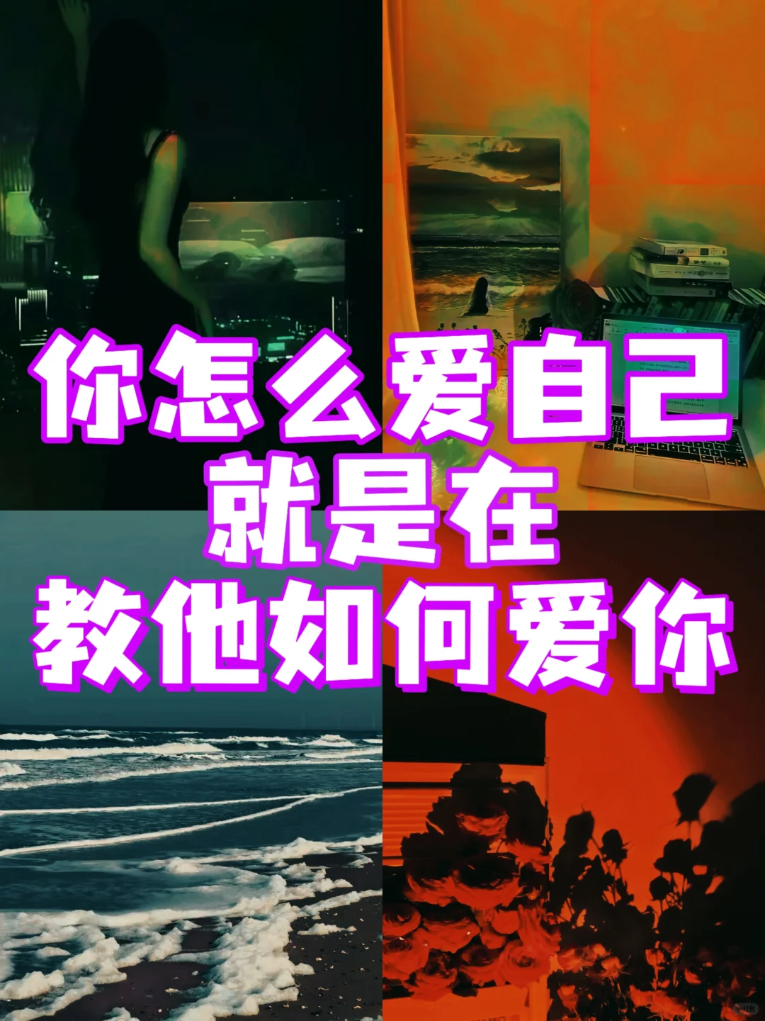 你怎么爱自己，别人就会怎么爱你