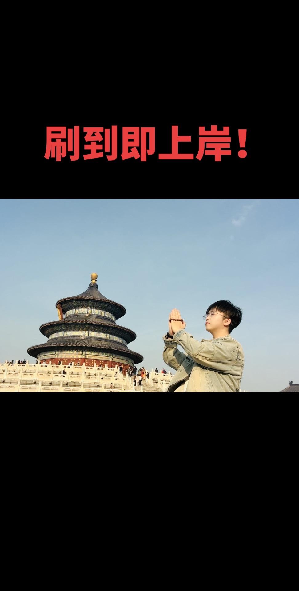 谋事在人，成事在天！愿好运傍身！接上岸！