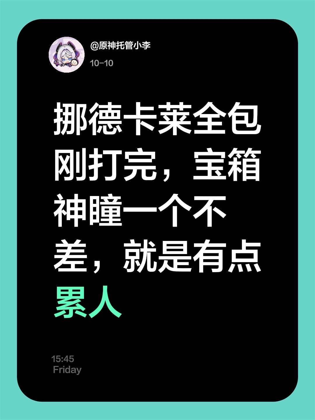 挪德卡莱全包 刚打完，宝箱神瞳一个不差，就是有点累人