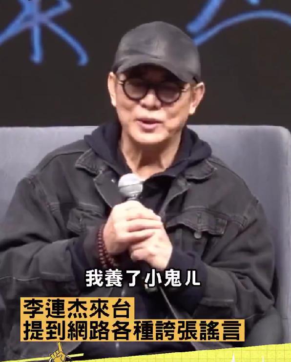 李连杰幽默辟谣：离谱谣言太多，不如换华为心小米肝特斯拉肾
这些年关于李连杰的健康
