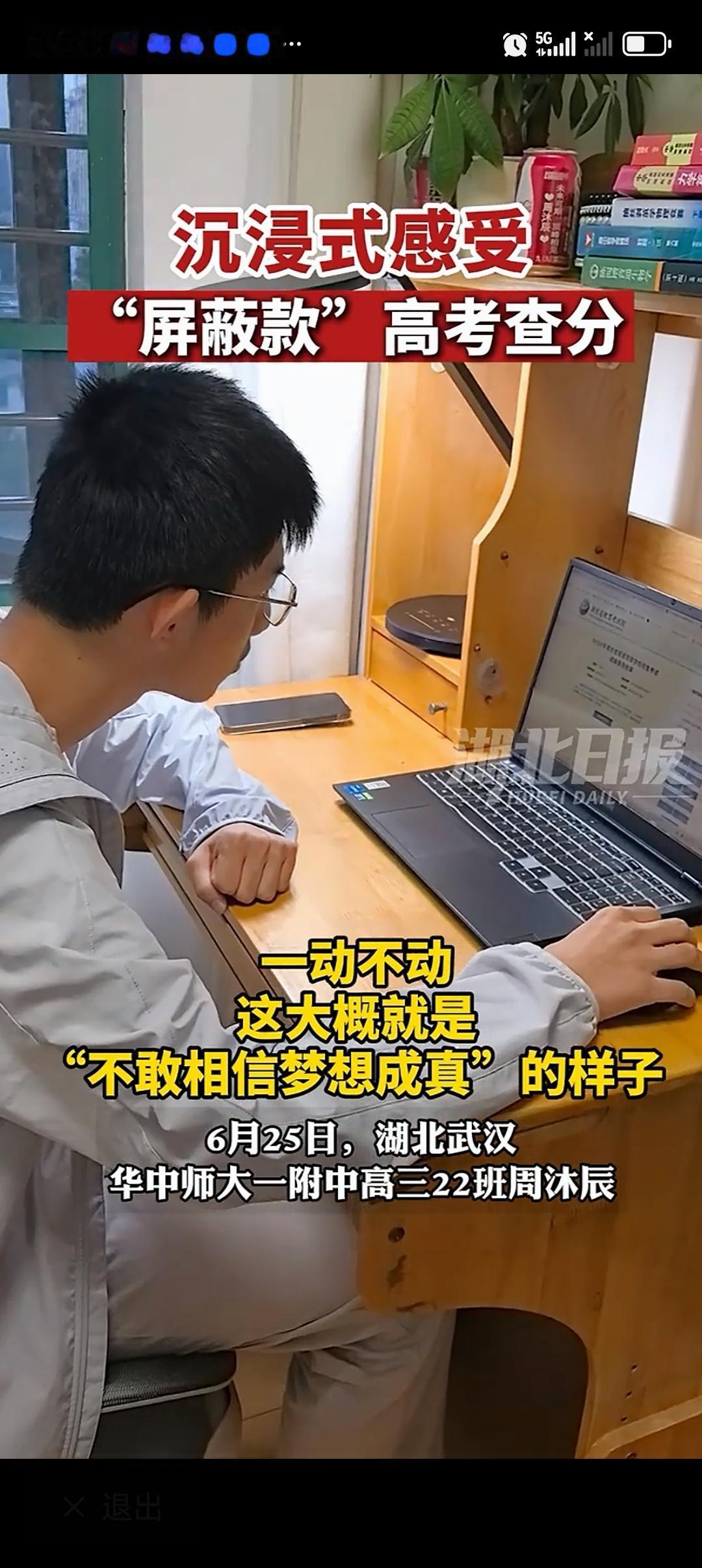 沉浸式感受“屏蔽款”高考查分 每年高考出分日都热闹非凡，“屏蔽款”高考查分更是自