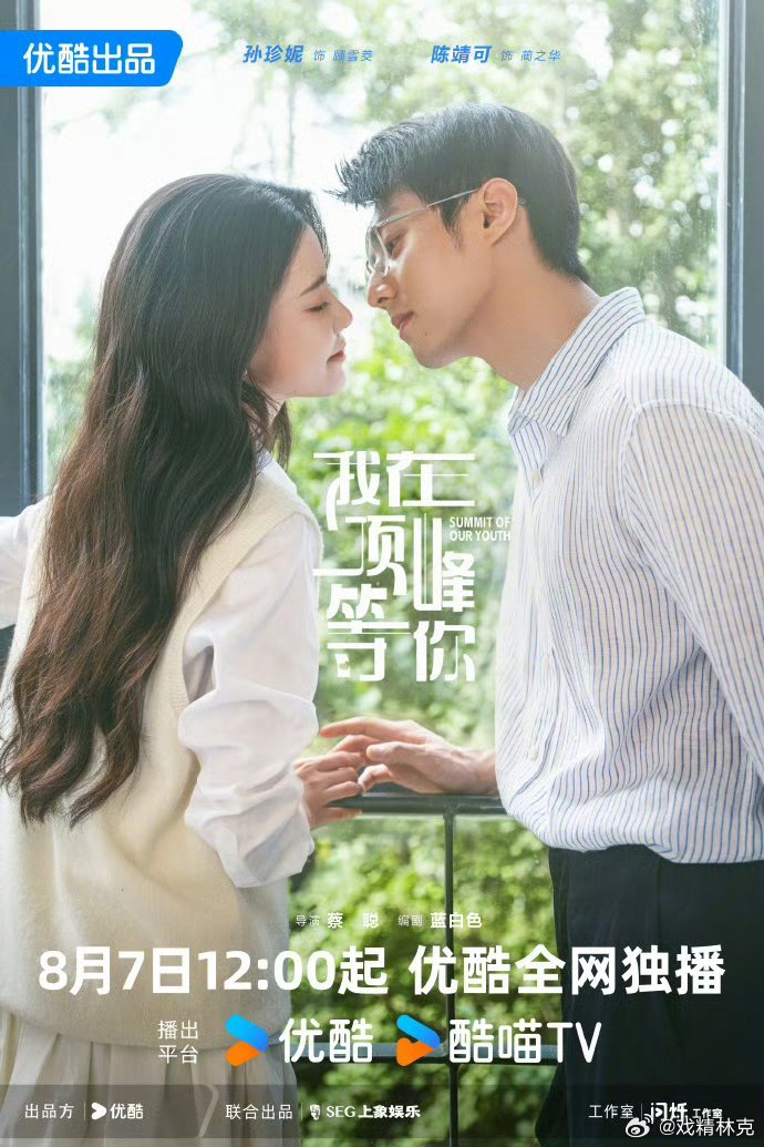 孙珍妮、陈靖可《我在顶峰等你》定档，新炮灰[doge] ​​​