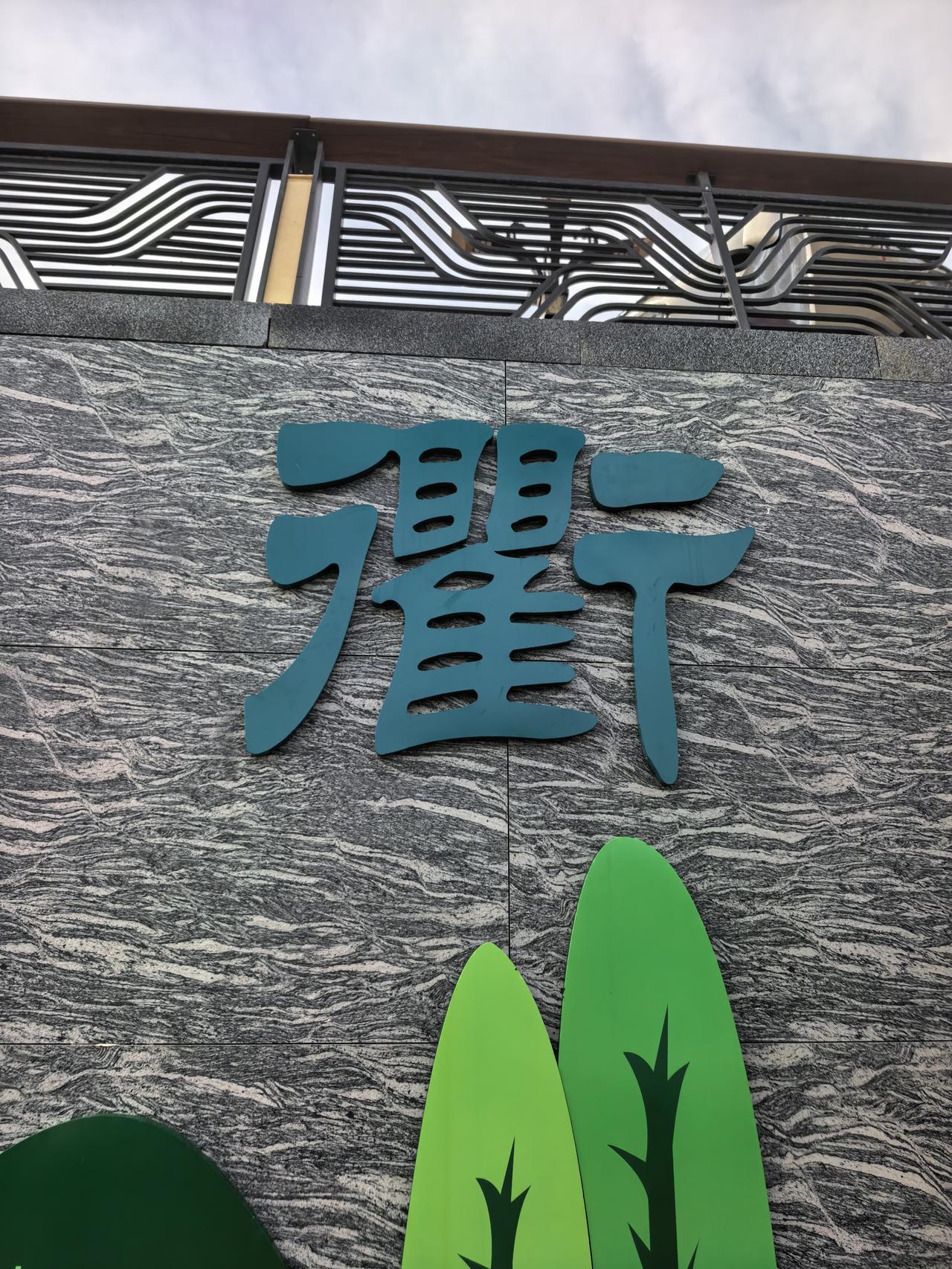 下午去正在修建的湿地公园溜达，远远看见墙上有一行“晋都新田  通衢侯马”的字样，