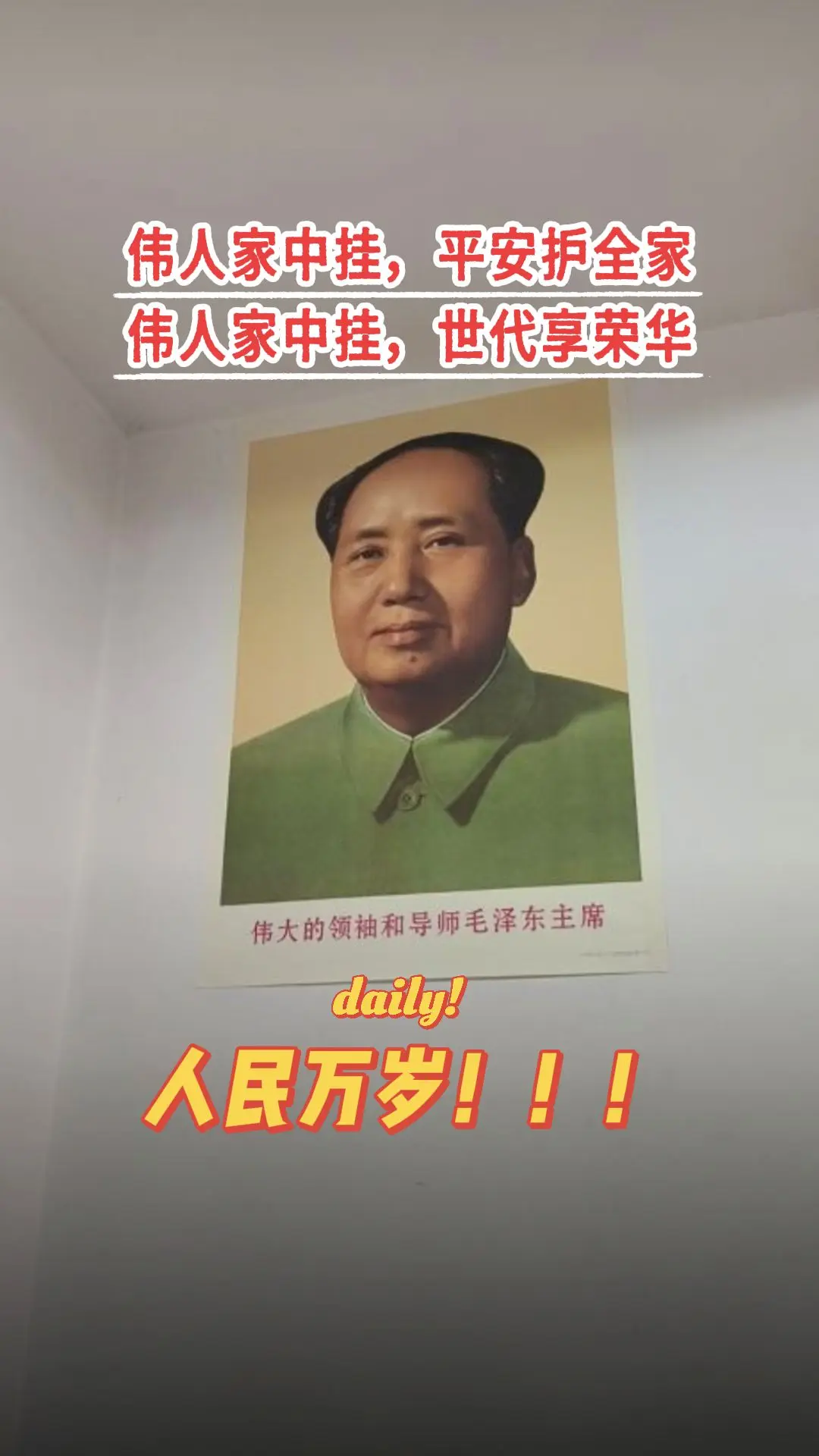 伟人照片家中挂，磁场瞬间提升