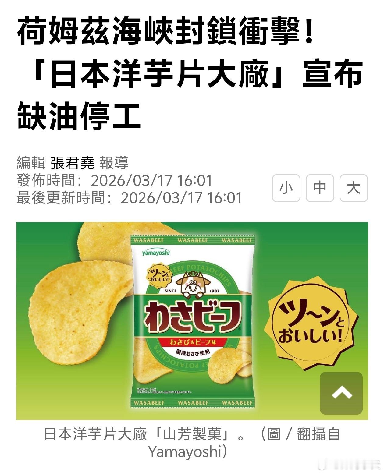 不是笑话日本薯片厂宣布缺油停产薯片日本薯片大厂「山芳制菓」（Yamayoshi）