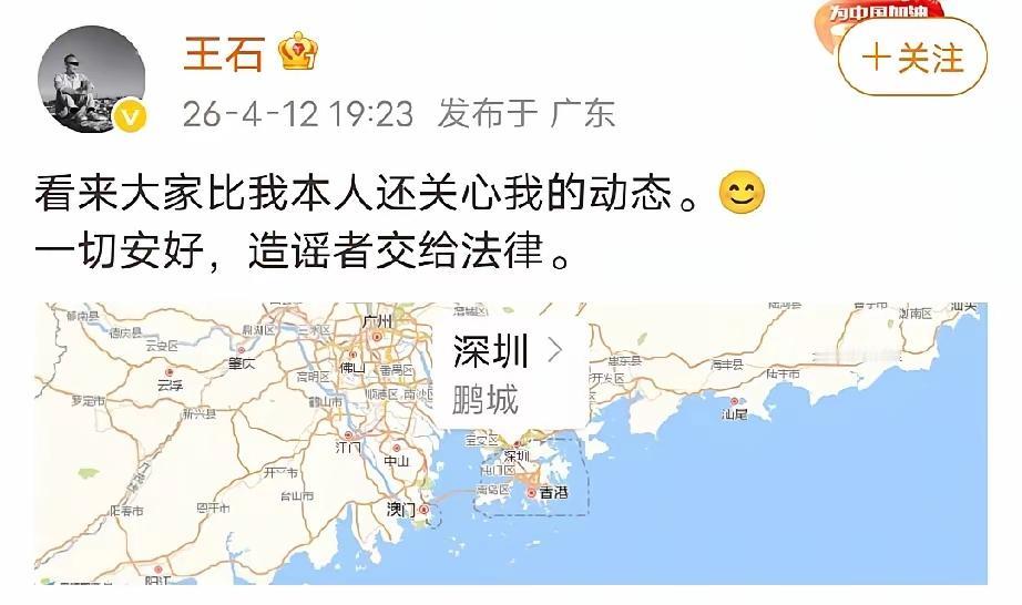 王石回应造谣:看来大家比我本人还关心我的动态。我一切都好，造谣者交给法律。田朴珺