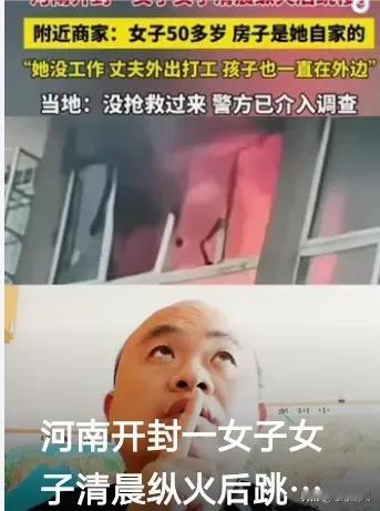 震惊！河南开封惊现清晨悲剧，一女子竟在光天化日之下纵火后选择跳楼，背后隐藏着怎样
