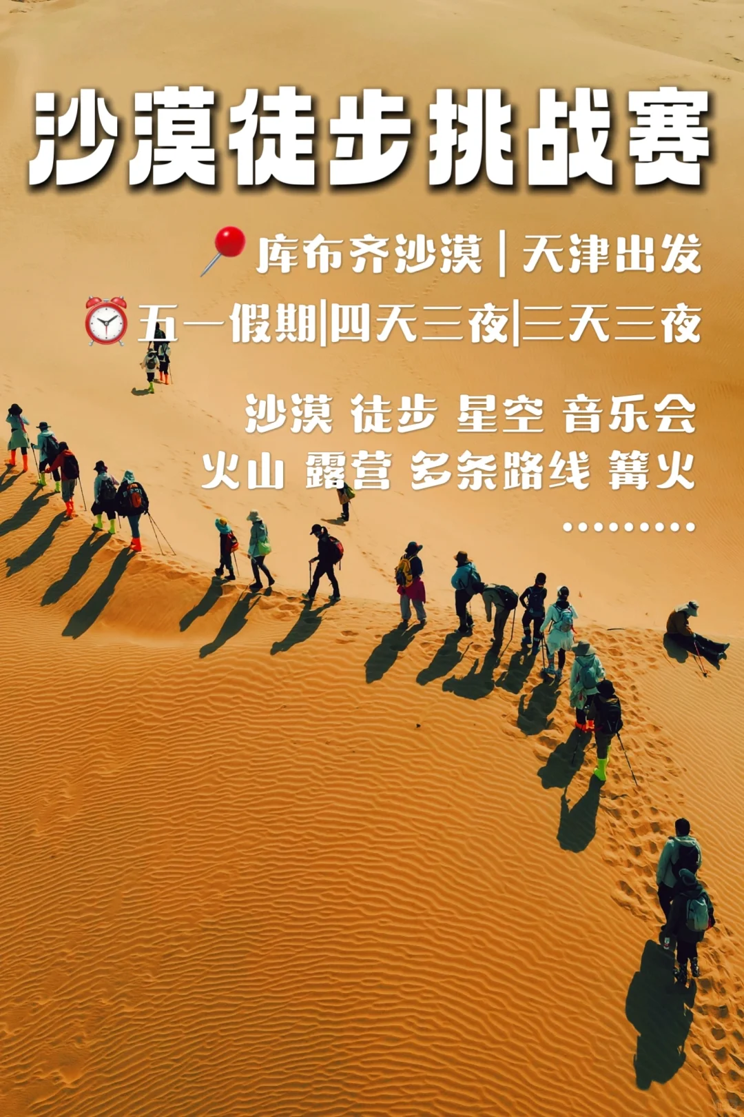 天津五一沙漠徒步挑战赛|天津直达