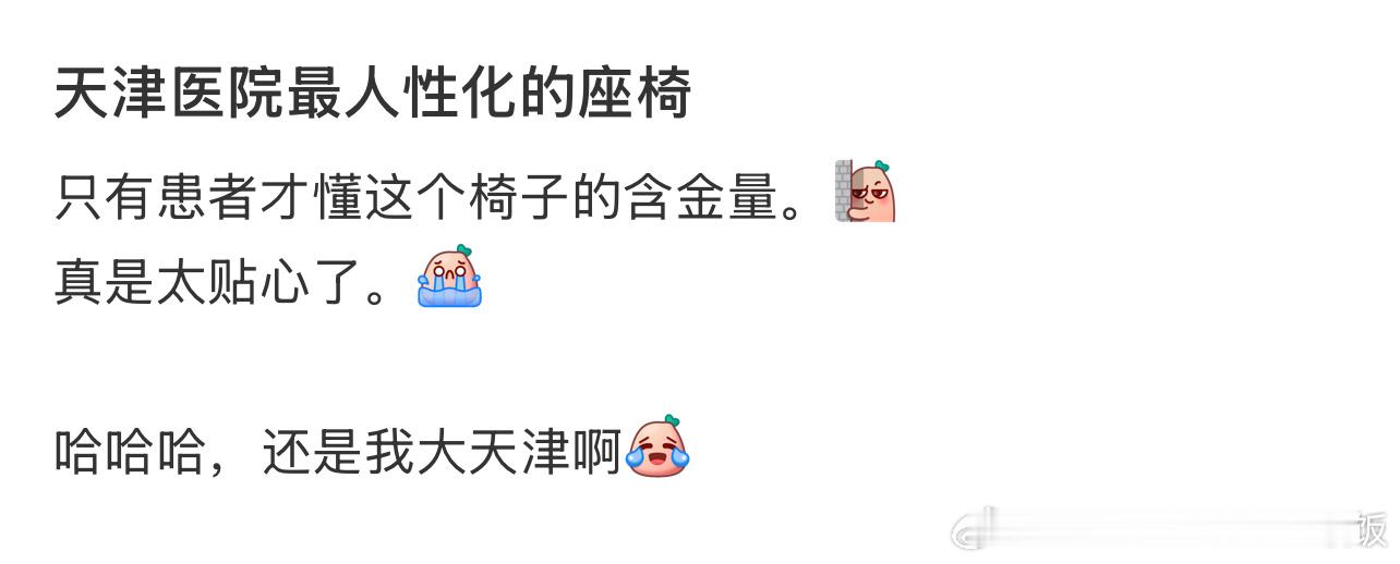天津医院最人性化的座椅 