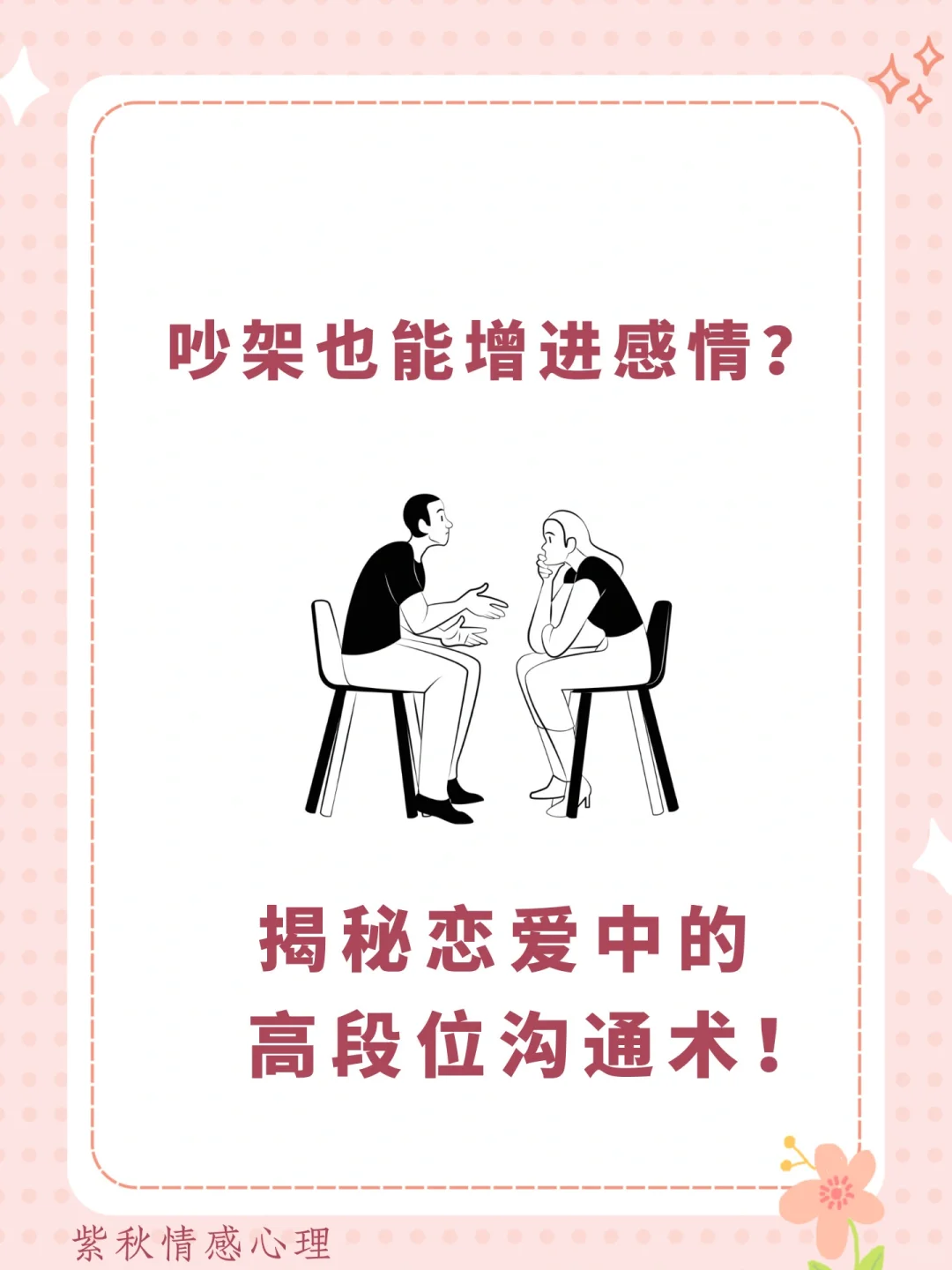 吵架也能增进感情，你试过吗？