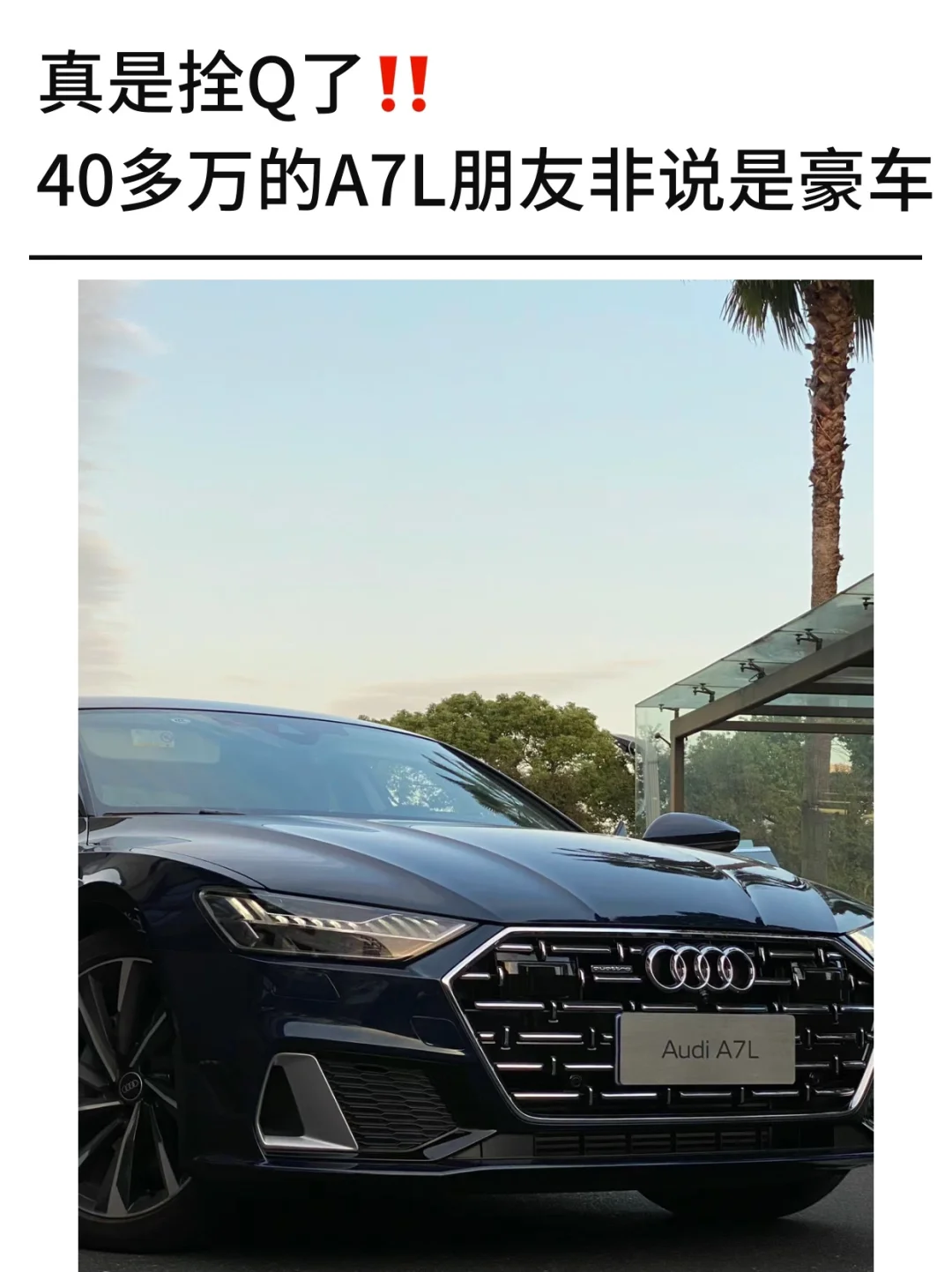 真是拴Q了‼️40万的奥迪A7L朋友非说是豪车
