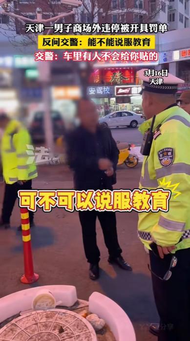 “这个交警火了！”天津，一男子商场外违停，被交警开了200块钱的罚单，不料，男子