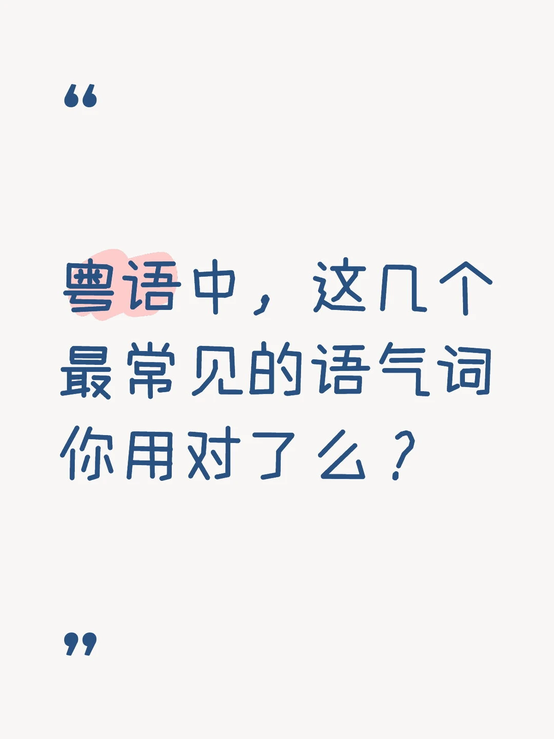 粤语中，这几个最常见的语气词你用对了么？