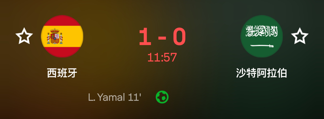 西班牙vs沙特阿拉伯 1-0板鸭可算是进了个球没白熬夜 