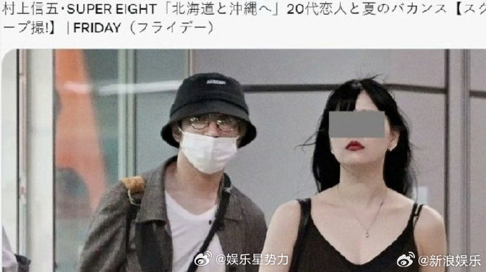 村上信五恋情曝光村上信五和美女度假 村上信五被拍到与年轻女性双人旅行，先后现身北