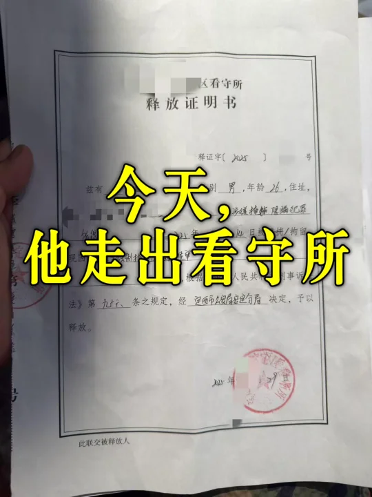 今天，他走出看守所