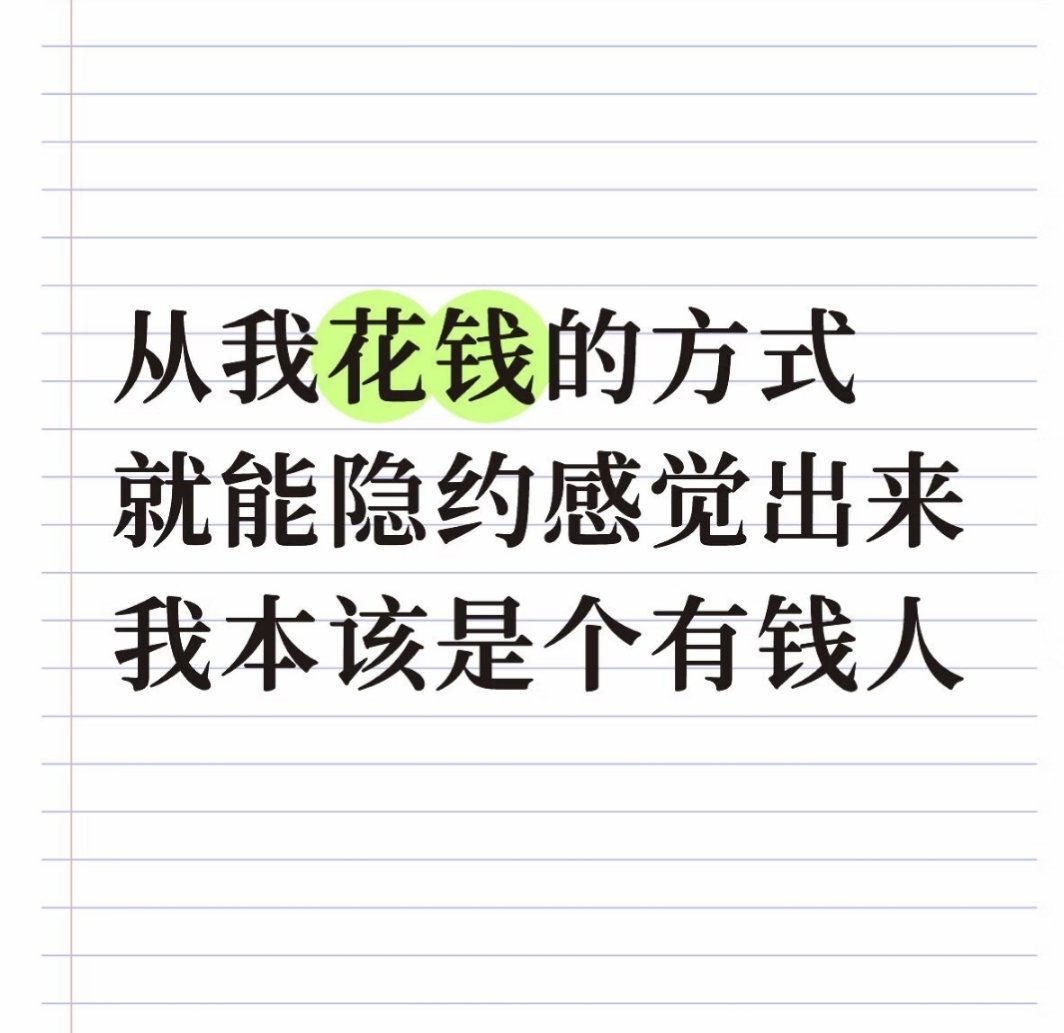 其实你没花多少钱 只是钱太少显得你花了很多 