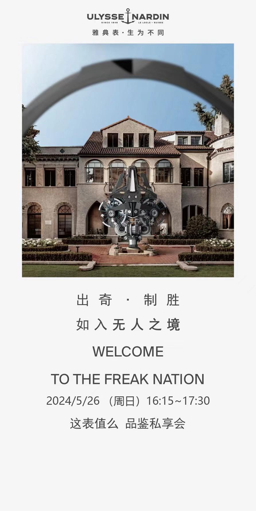2024年5月26日，我们将与雅典表共同举办一场《这表值么》品鉴私享会，诚邀各位