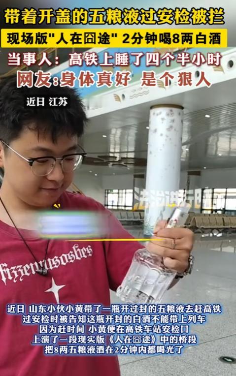 “笑不活了！”8月9日，江苏，一小伙子带着开盖的白酒坐高铁，结果，过安检时被拦，