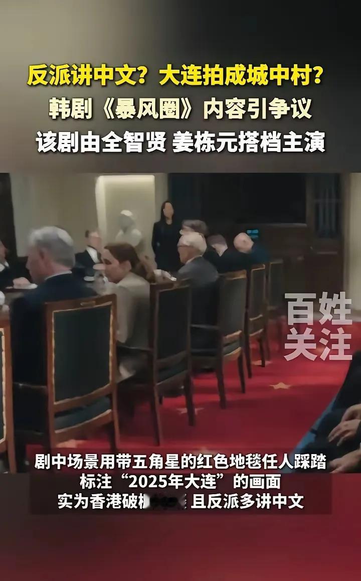 韩国电视剧《暴风圈》侮辱中国国旗，片中把带有五角星的红毯，当做地毯踩下脚下，这完