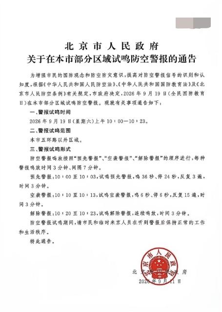 北京市人民政府公告，也有标点符号错误——
防空警报鸣放按照“预先警报”、“空袭警