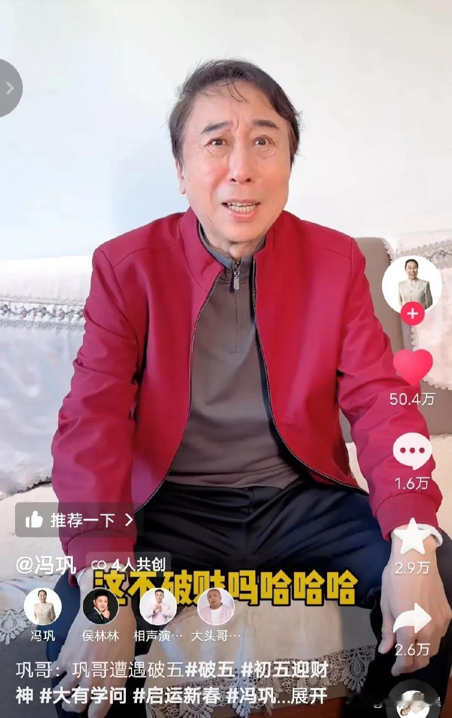 这哪儿是破五啊！这不破财吗？

今天是破五，迎财神。但是，冯巩今天没有迎来财神，