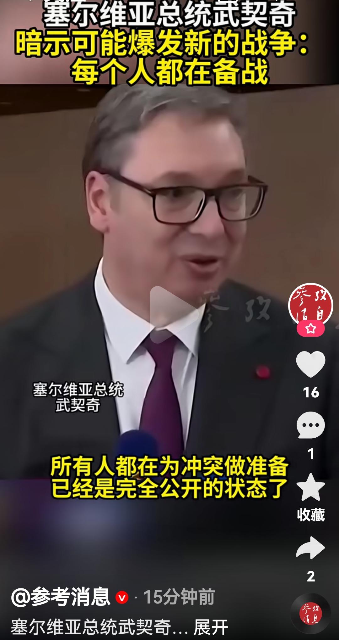 塞尔维亚总统武契奇说可能要爆发新的战争
近日武契奇结束采访时说所有人都在为冲突做