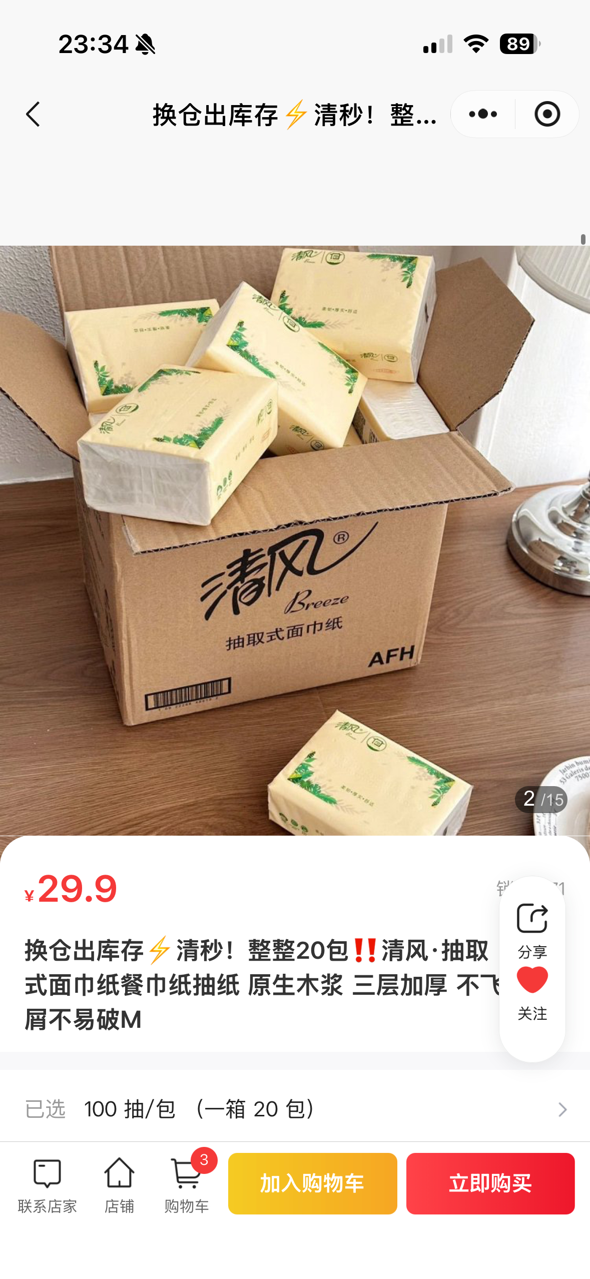 快，清风纸抽清仓！ 