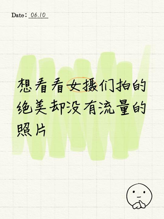 想看看女摄们拍的绝美却没有流量的照片