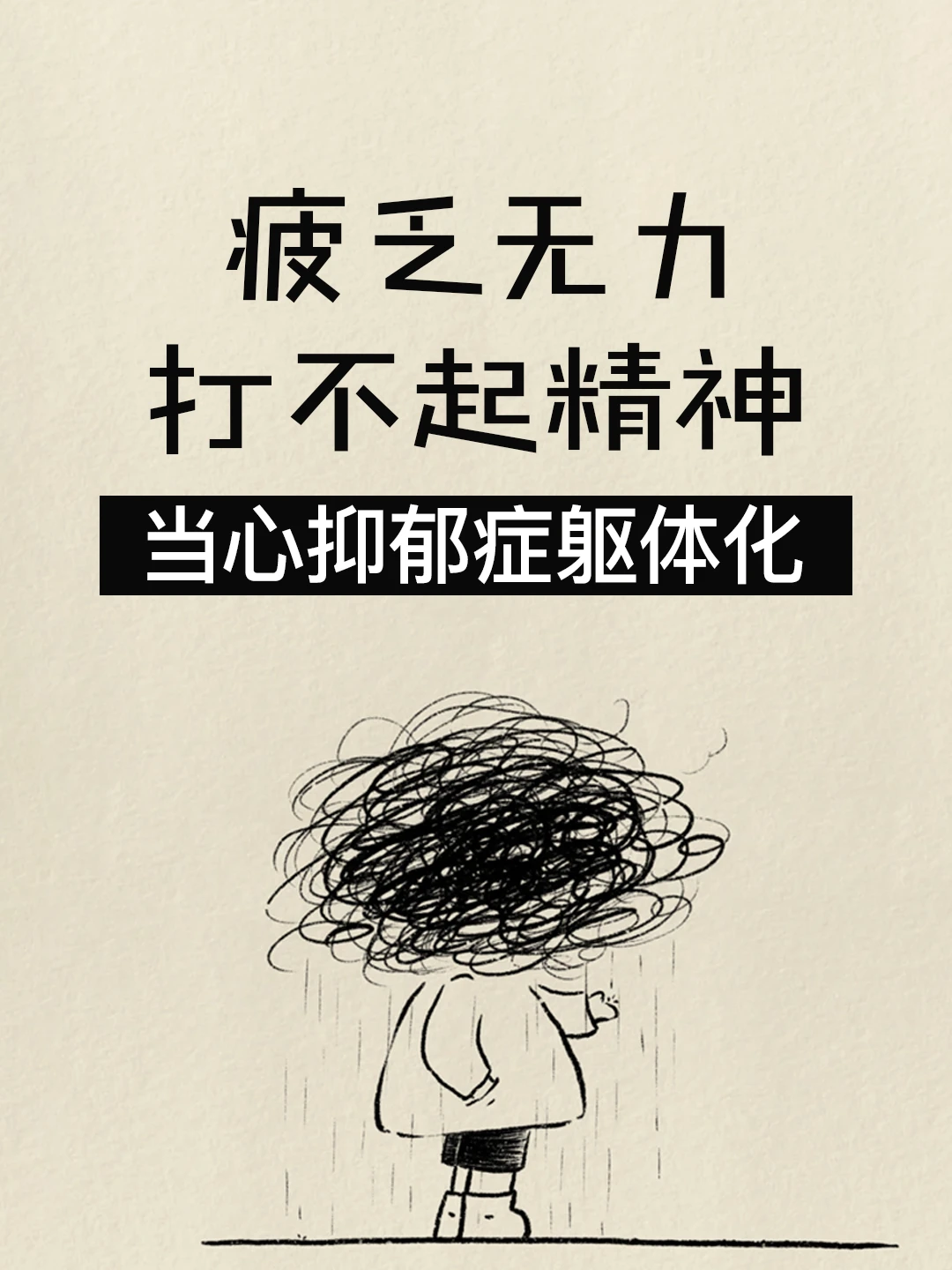 疲乏无力打不起精神 当心抑郁症躯体化