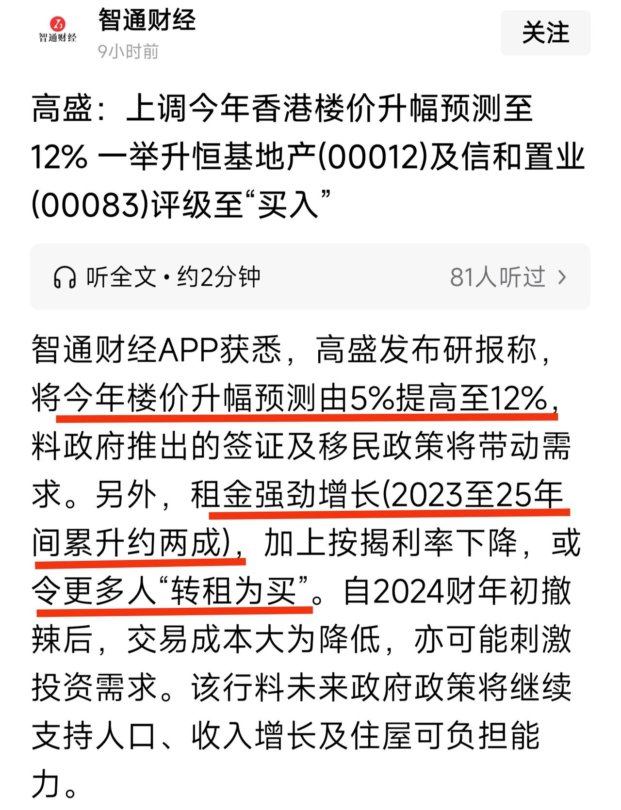 高盛:香港房价涨幅由5%上调12%，
这是什么信号？新一轮房价上涨来了？
内地房
