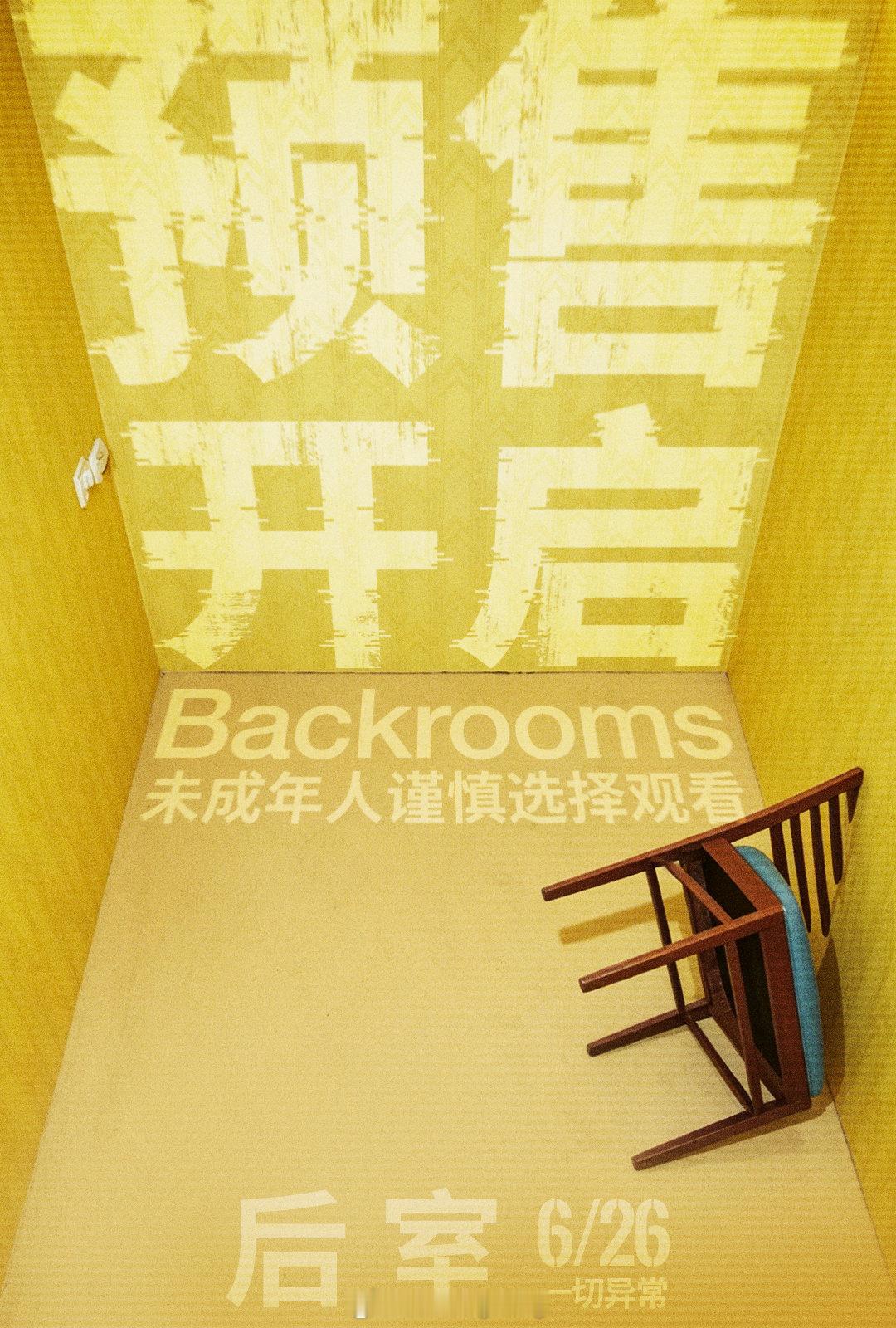 恐怖片后室预售开启  “品质制造机”A24出品、年度恐怖片票房黑马《后室》官宣预