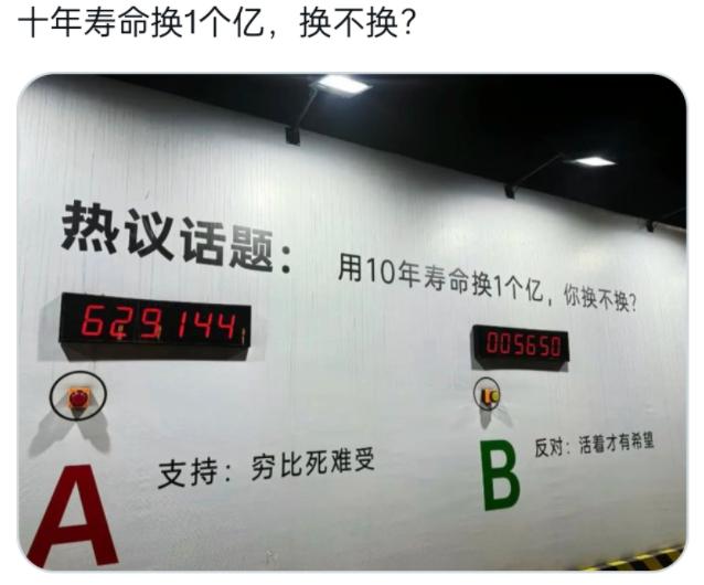 用 10 年寿命换 1 个亿，你换不换？今天刷到这个投票，我直接破防了！支持的人